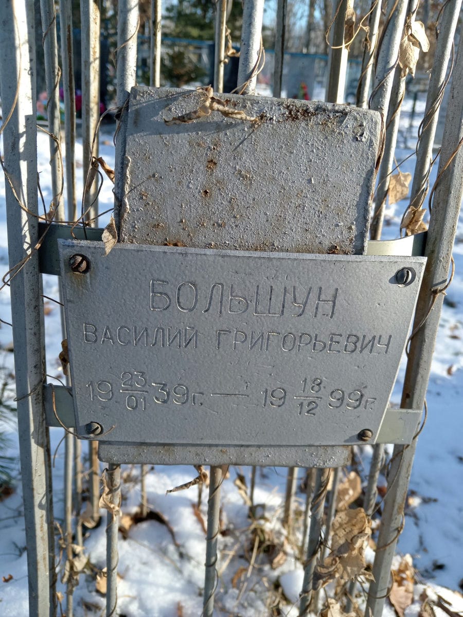 Большун Василий Григорьевич