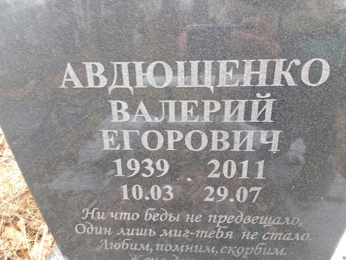 Авдющенко Валерий Егорович