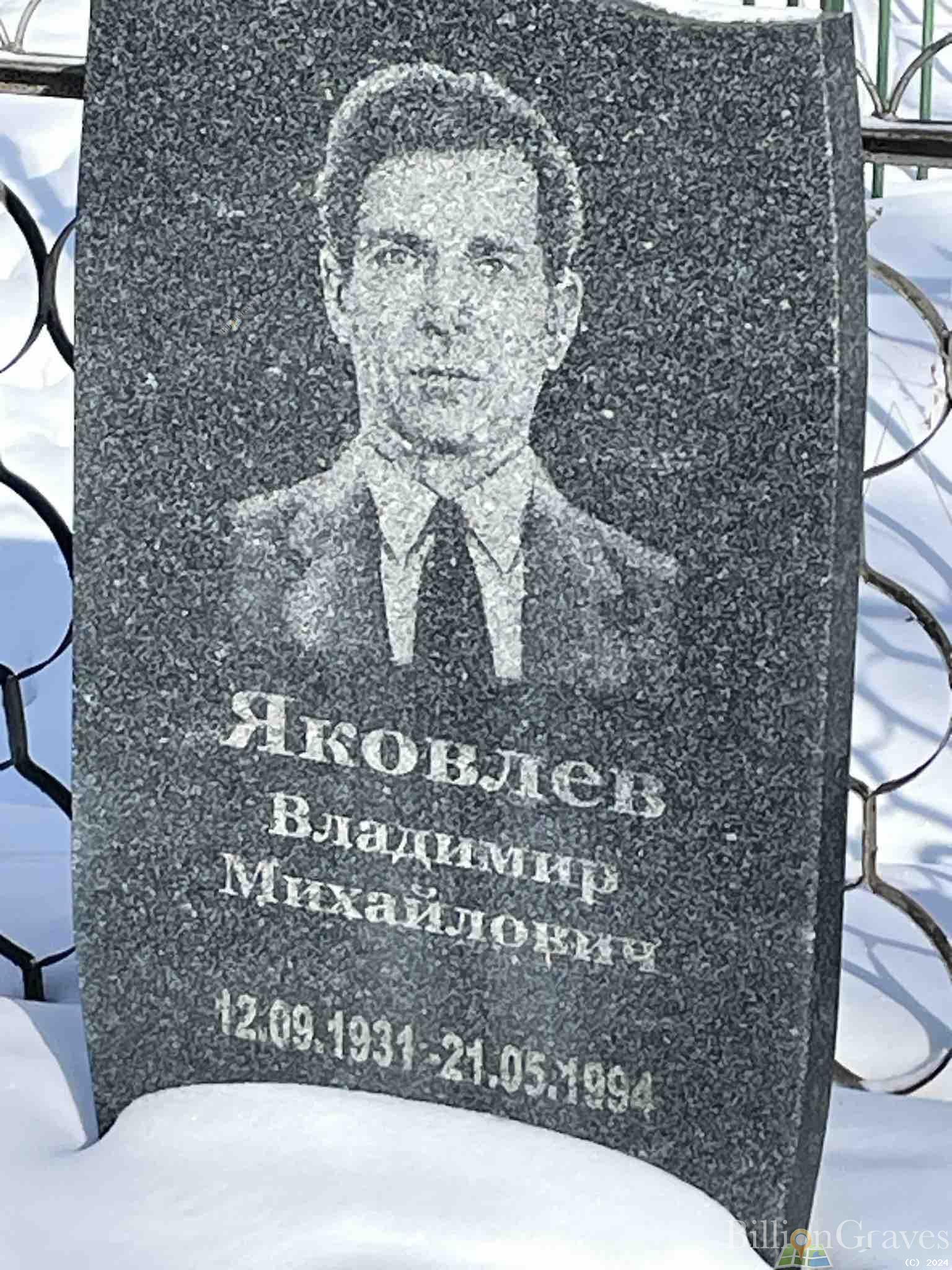 Яковлев Владимир Михайлович