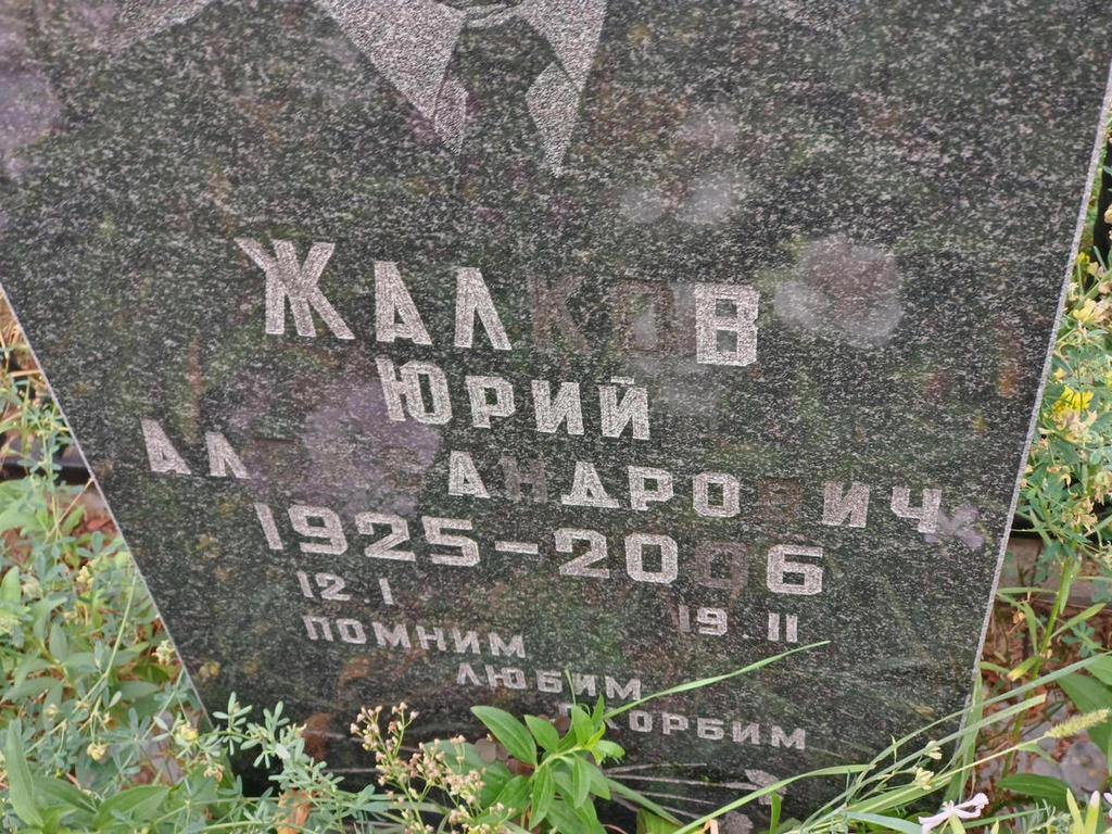 Жалков Юрий Александрович