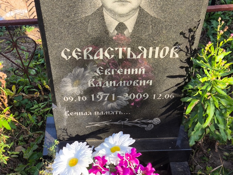 Севастьянов