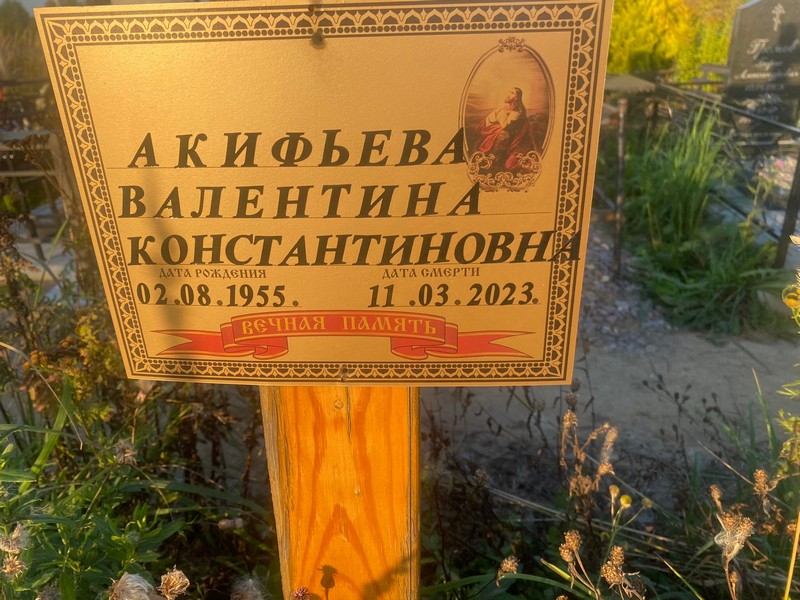 Акифьева