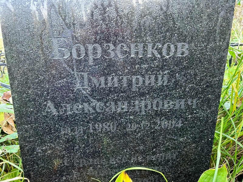 Борзенков