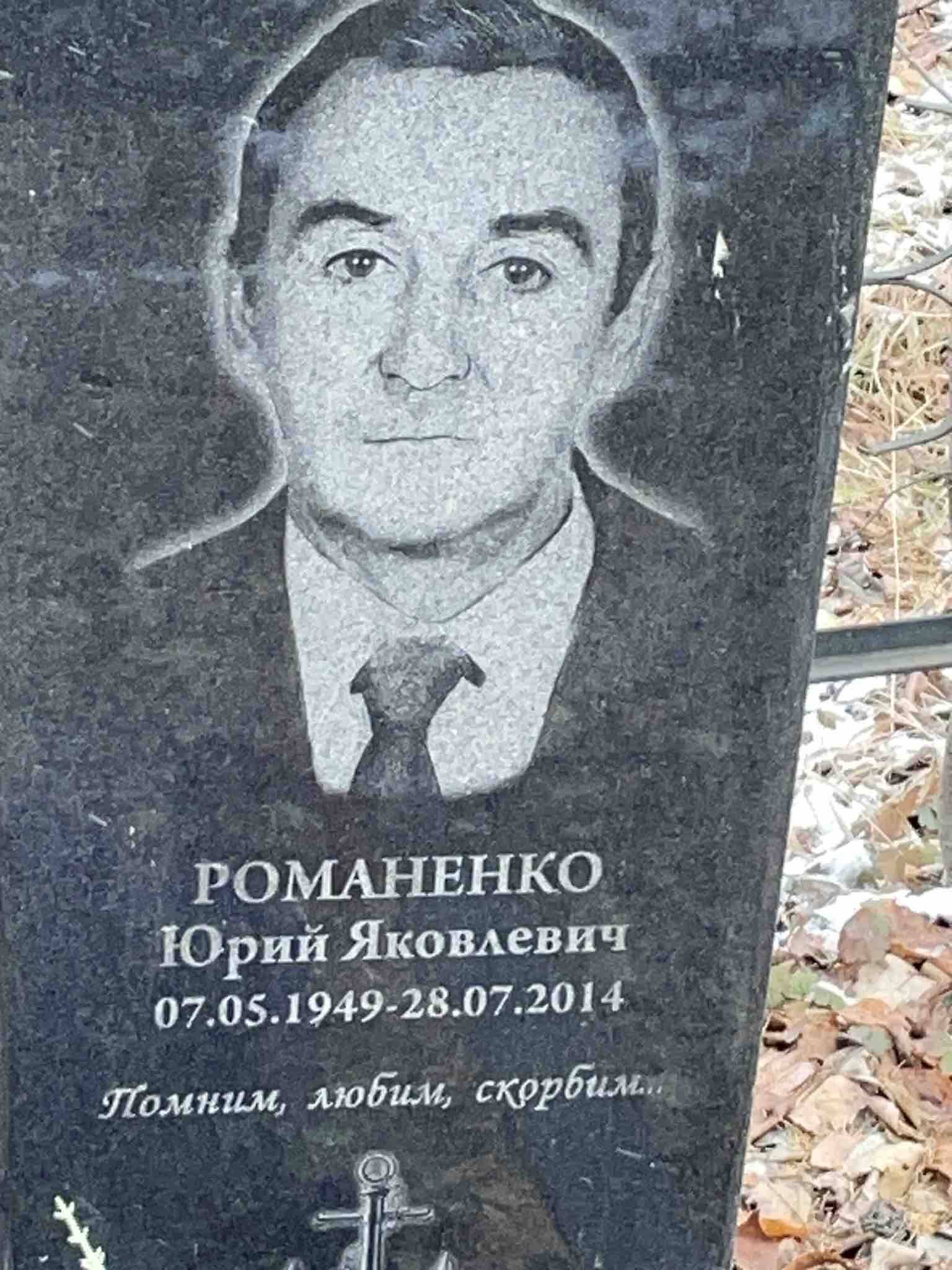Романенко Юрий Яковлевич
