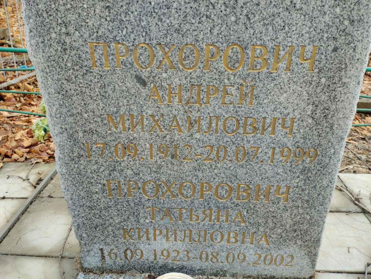 Прохорович Андрей Михайлович