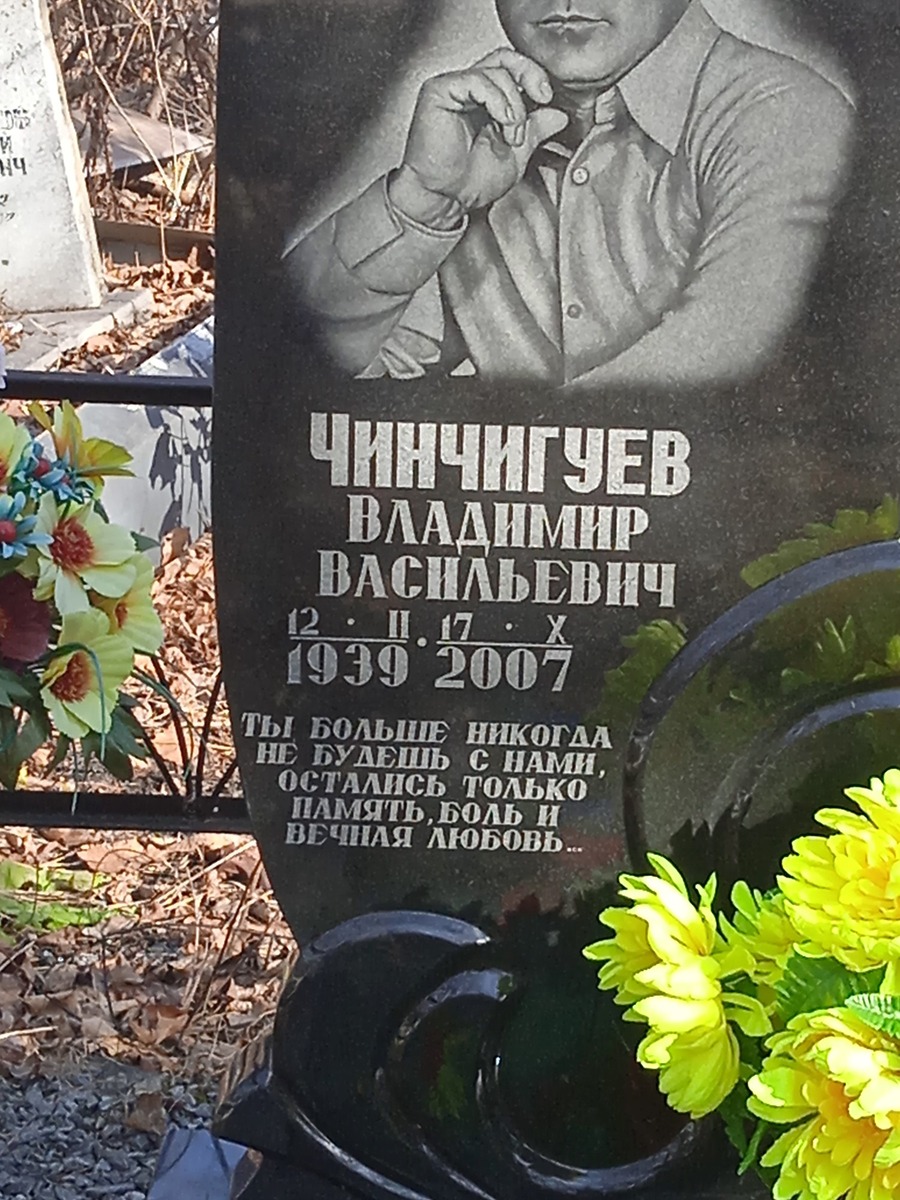 Чинчигуев Владимир Васильевич