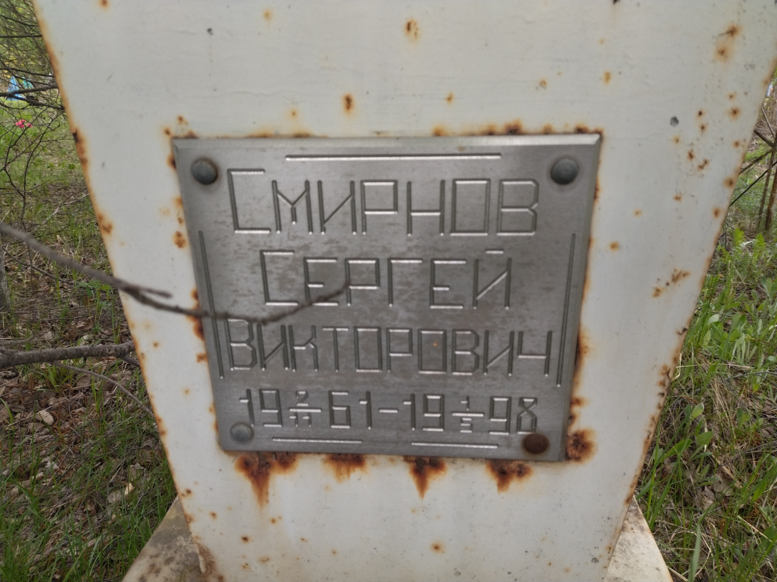 Смирнов Мергей Викторович