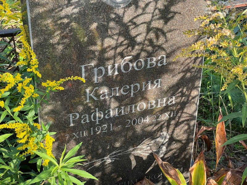 Калерия Грибова Рафаиловна