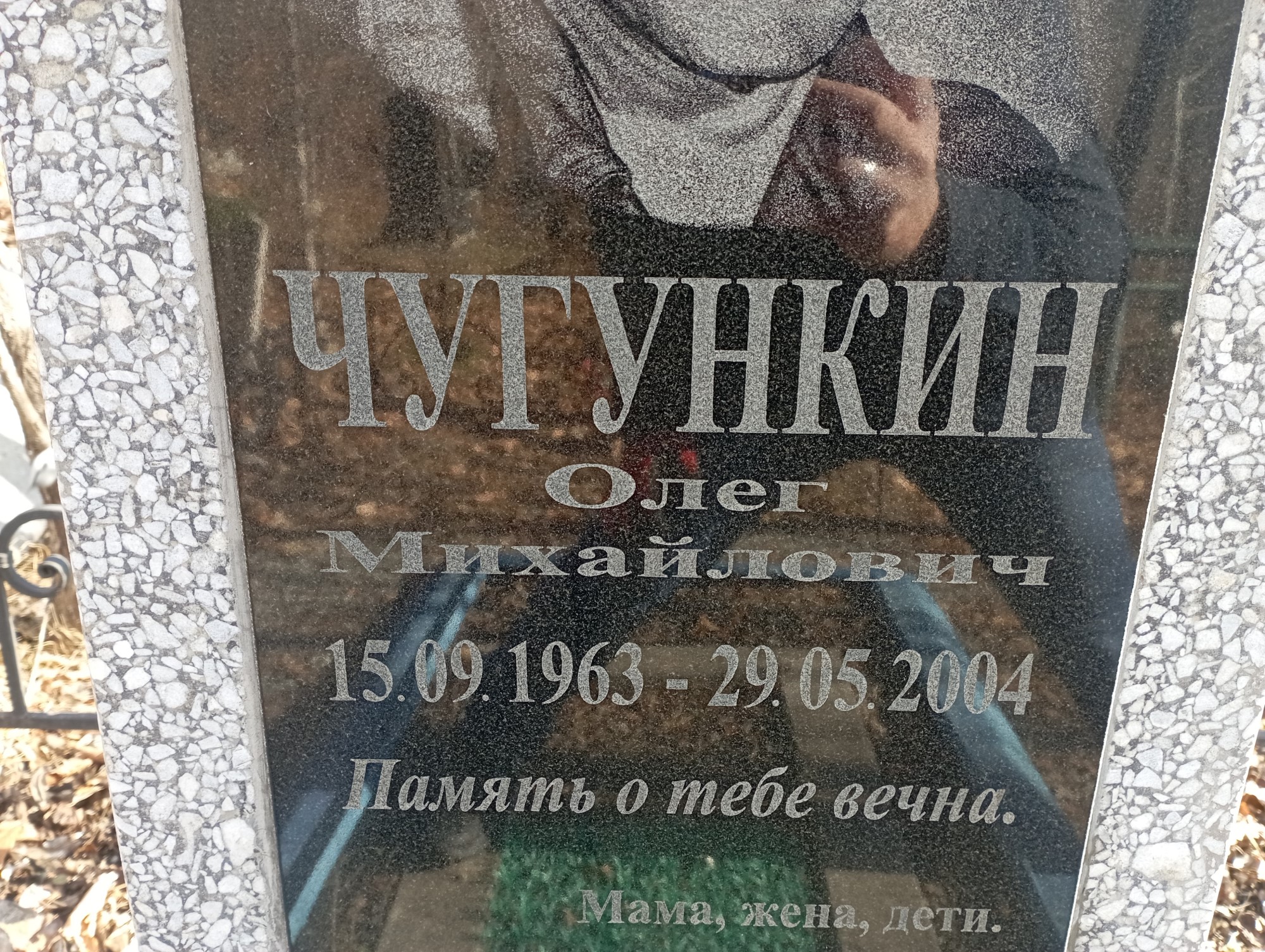Чугункин Олег Михайлович