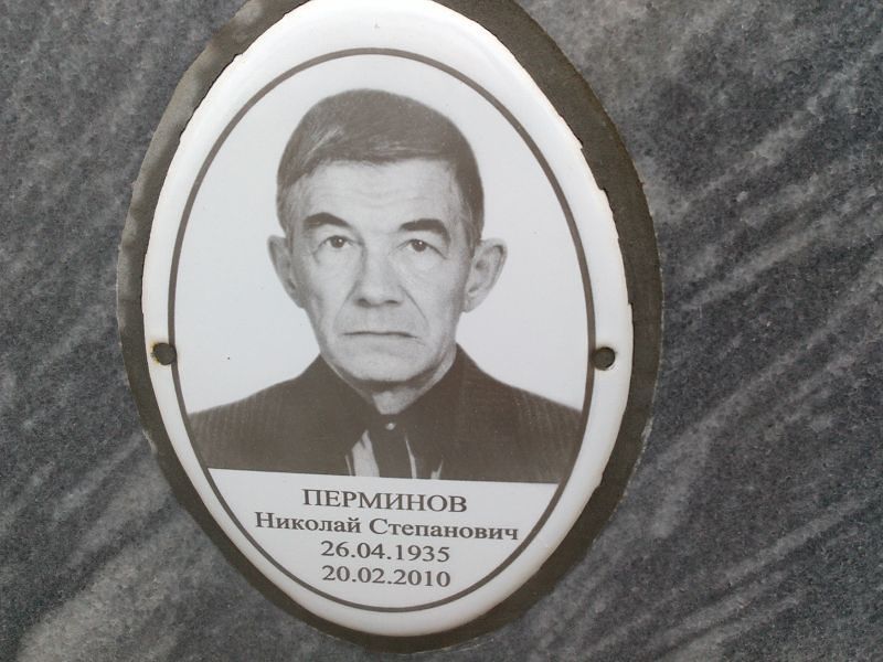 Перминов