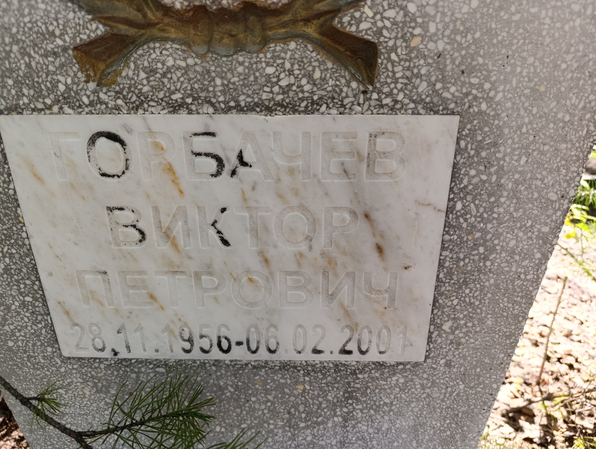 Горбачев Виктор Петрович