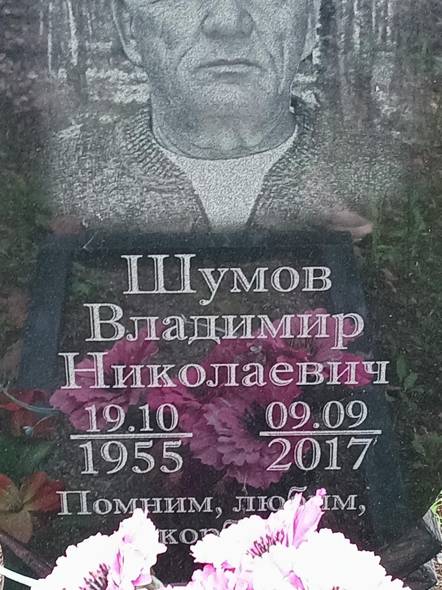 Шумов Владимир Николаевич