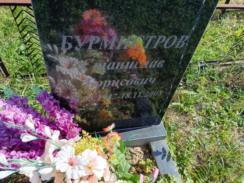 Станислав Бурмистров Борисович