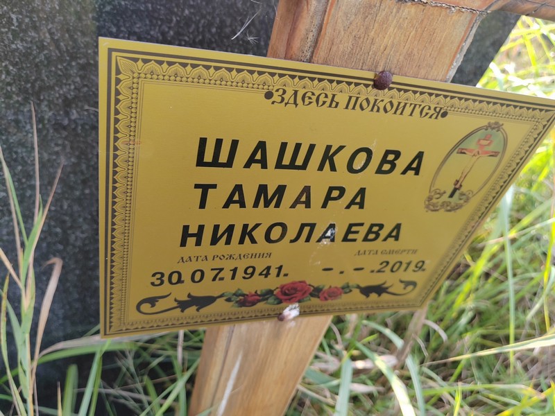 Шашкова