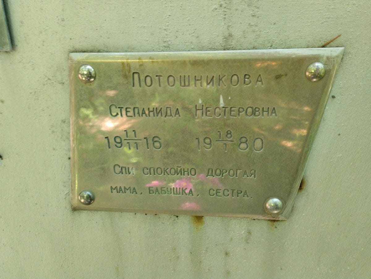 Лотошникова Степанида Нестеровна