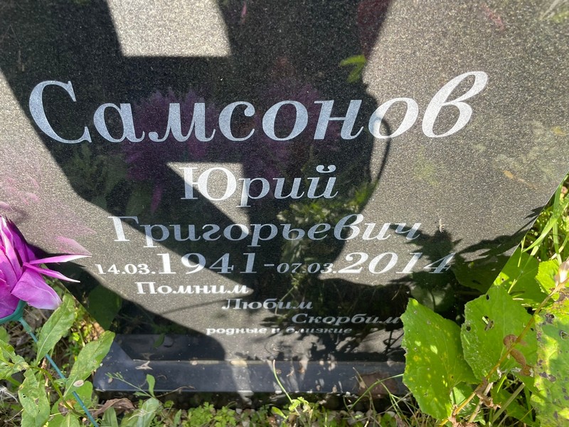 Самсонов