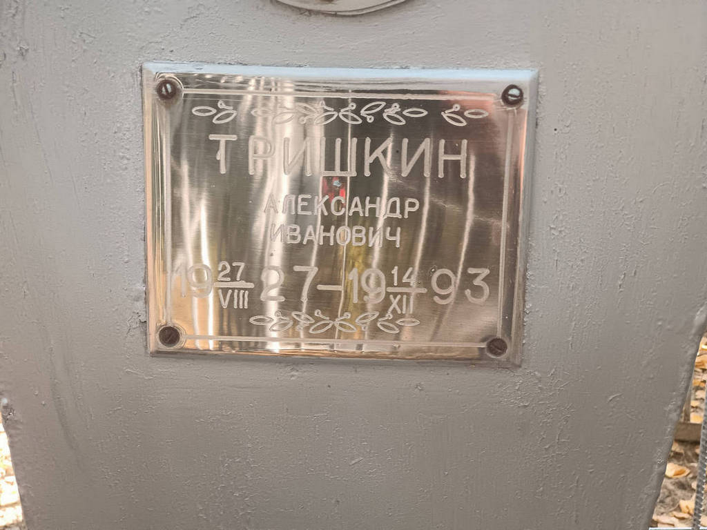 Тришкин Александр Иванович