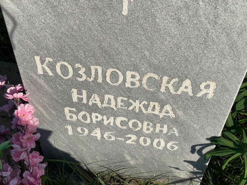 Козловская