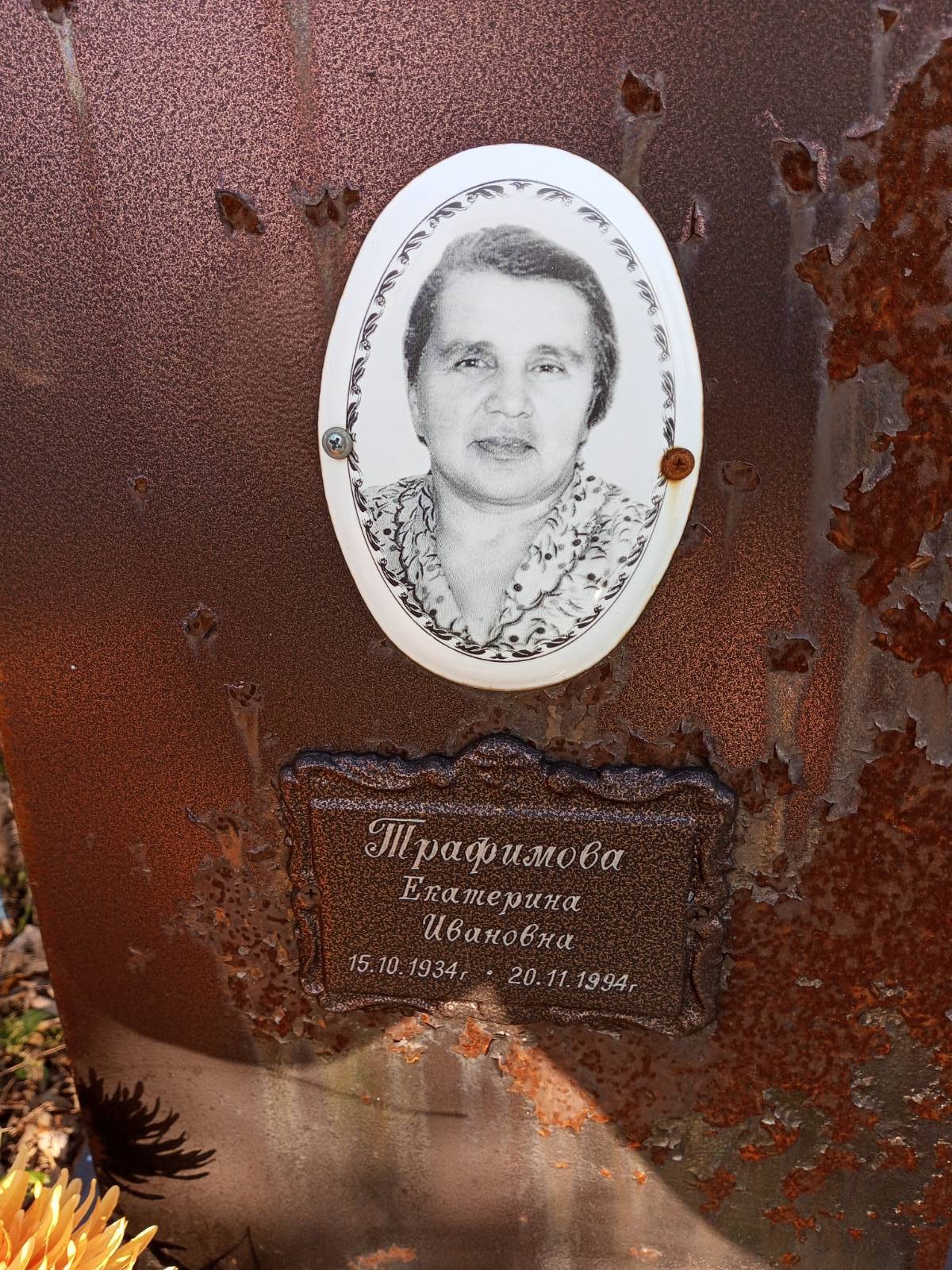 Трафимова Екатерина Ивановна