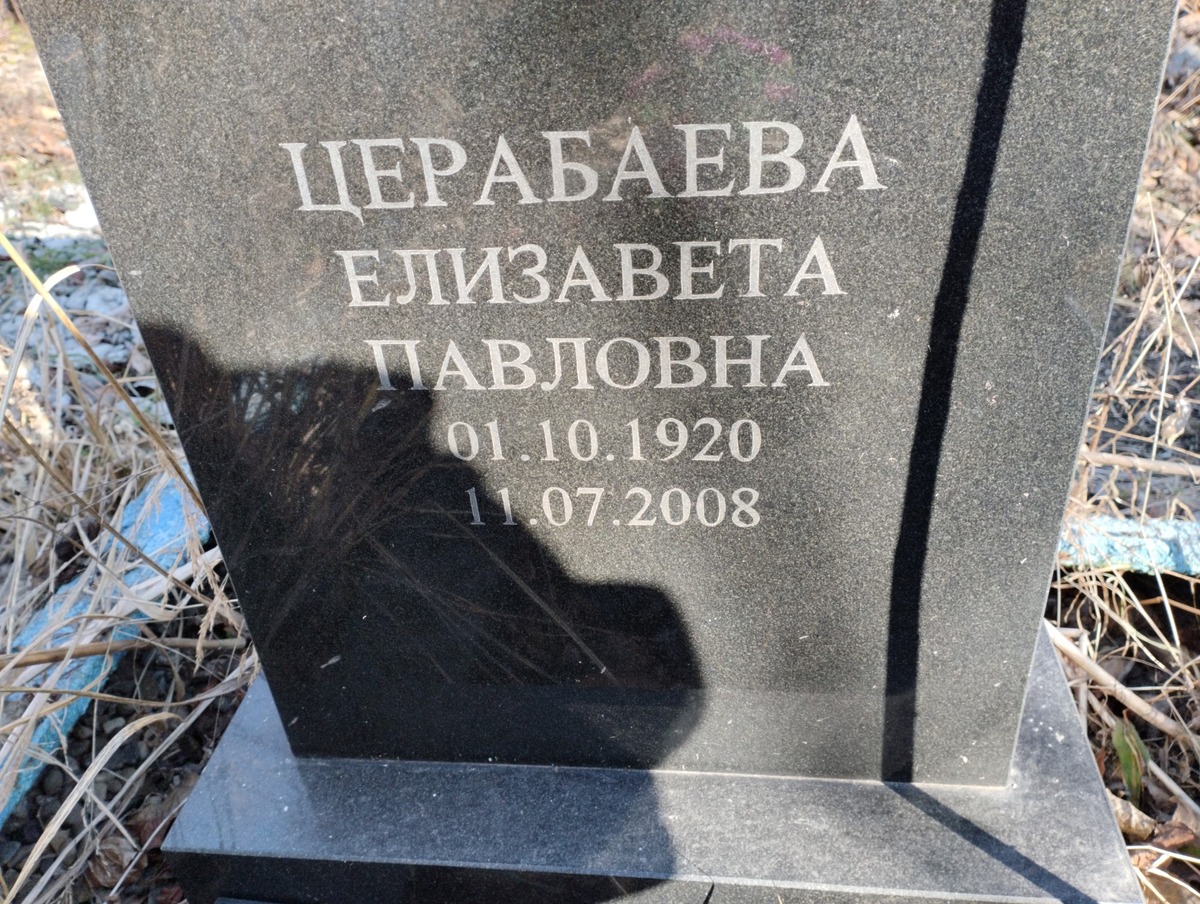 Церабаева Елизавета Павловна