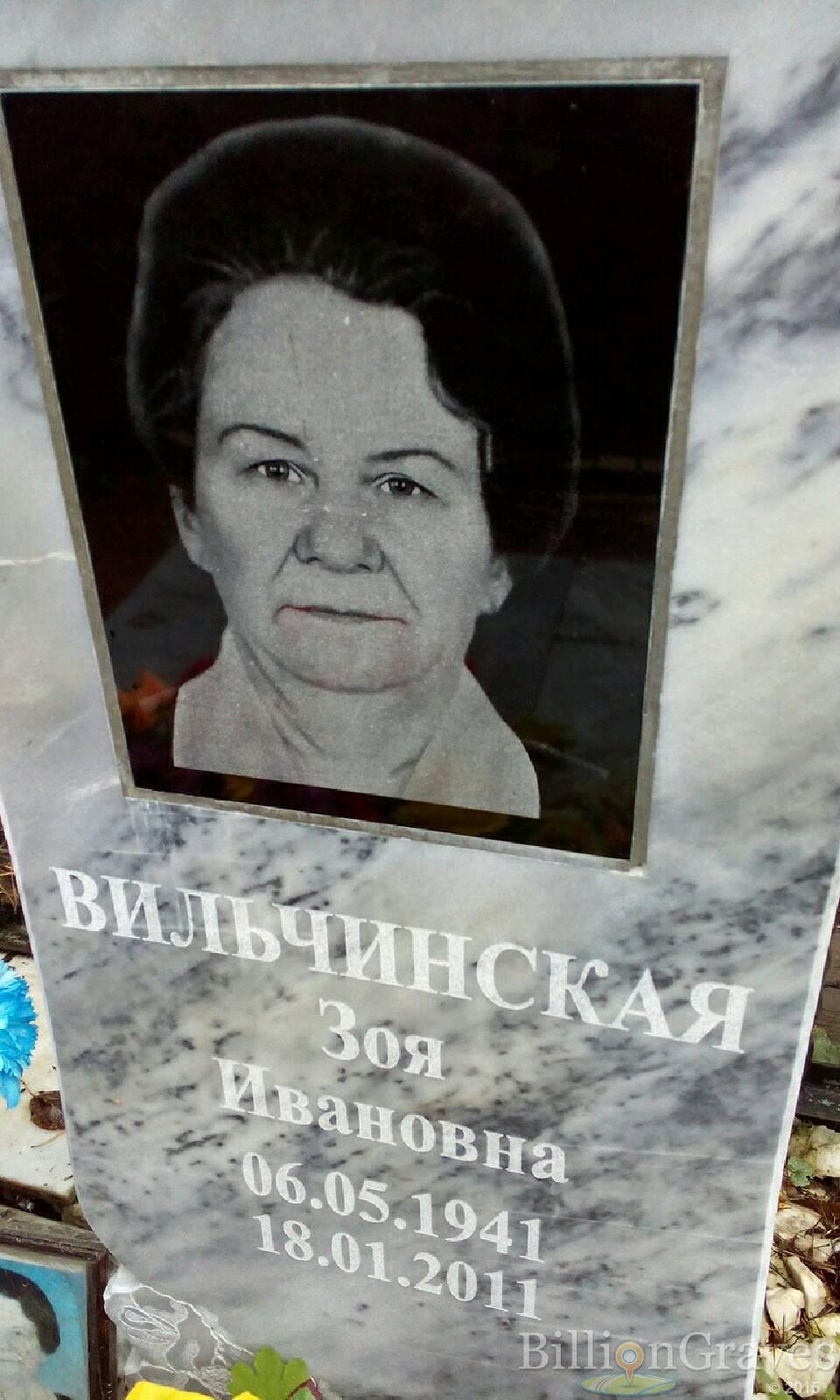 Вильчинская Зоя Ивановна