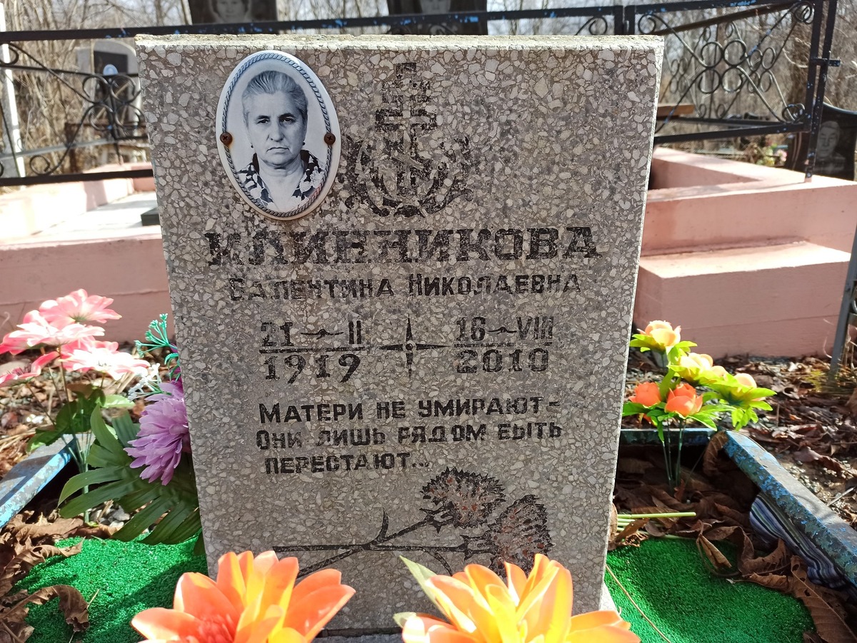 Клинникова Валентина Николаевна