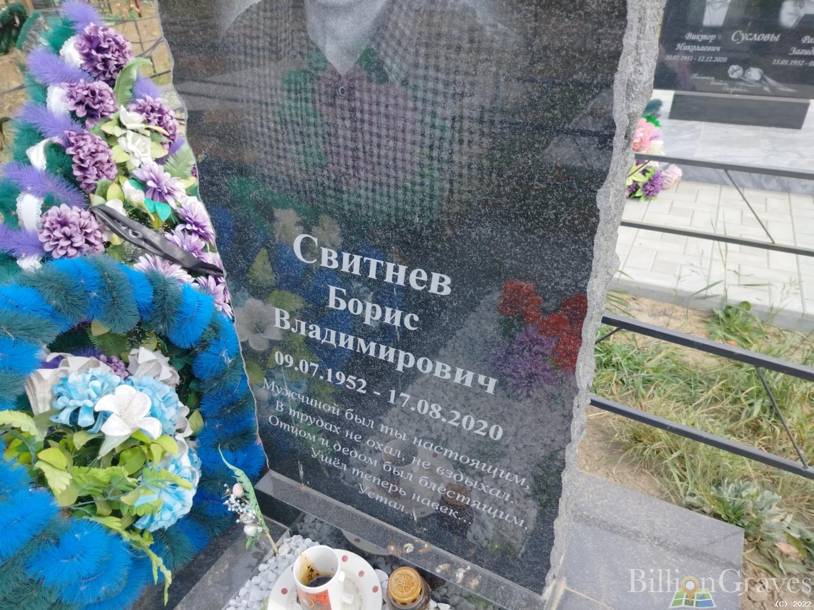 Свитнев Борис Владимирович