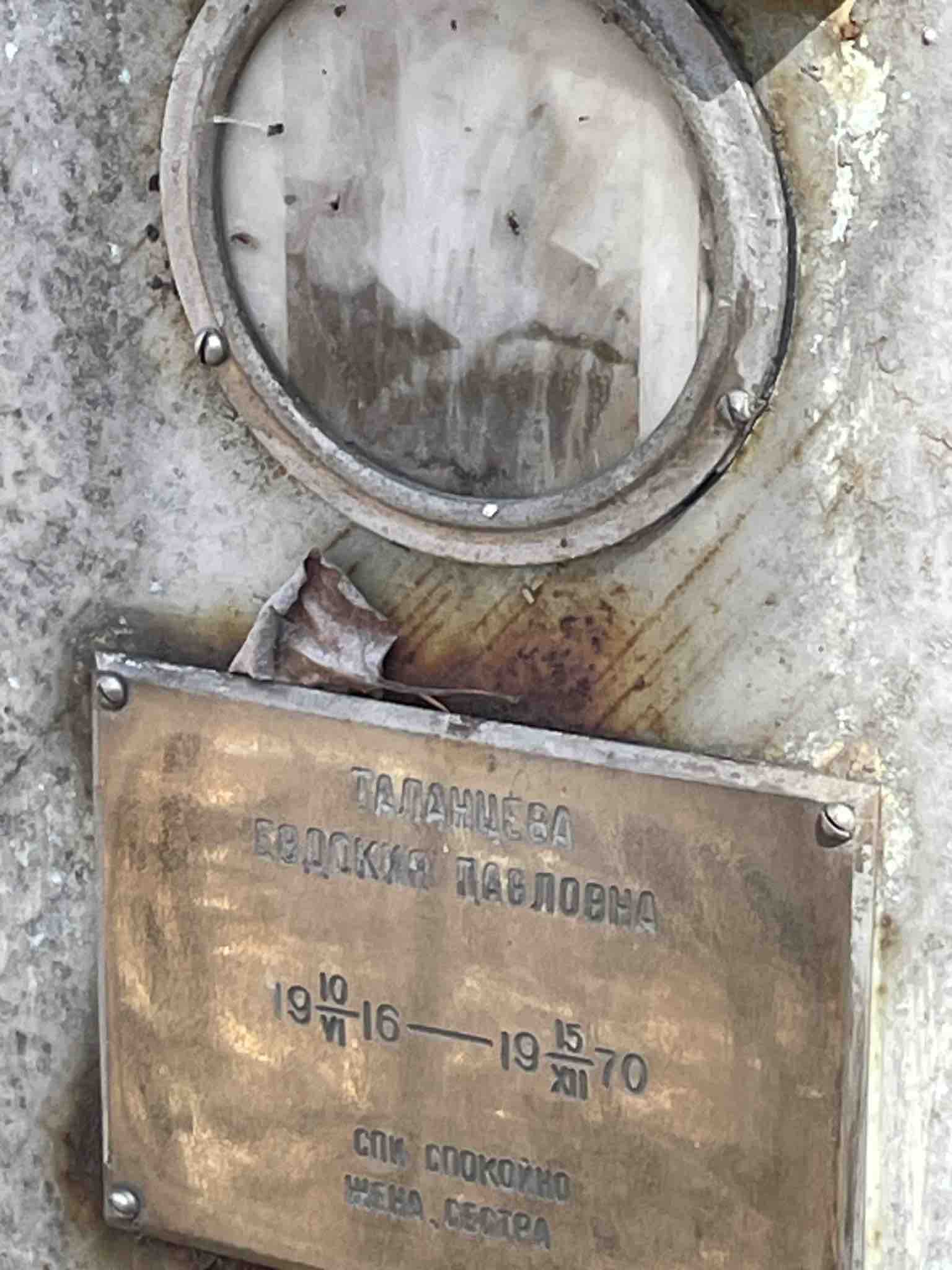 Таланцева Евдокия Павловна
