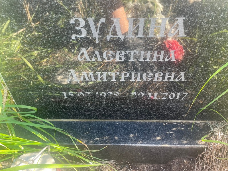 Алевтина Зудина Дмитриевна