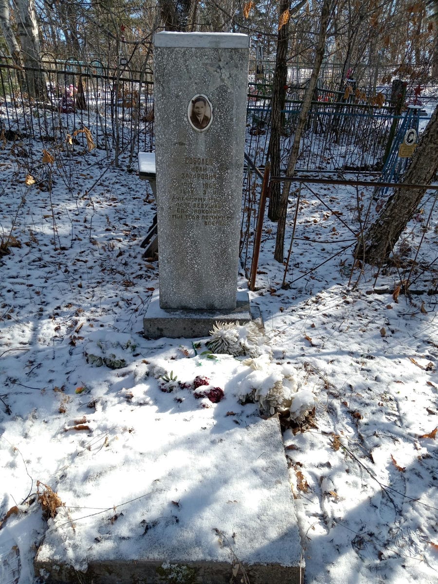 Соболев Иван Захарович