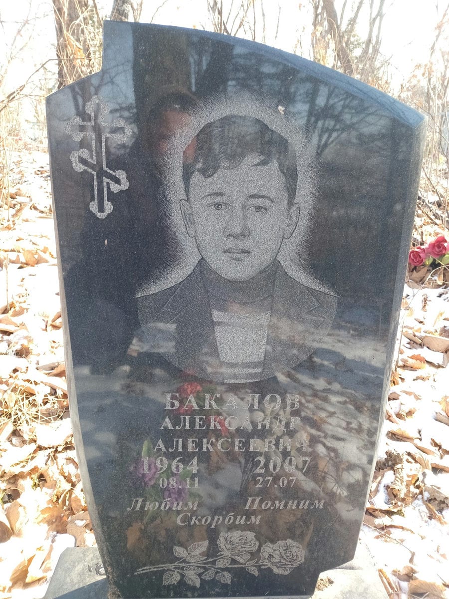 Бакалов Александр Алексеевич