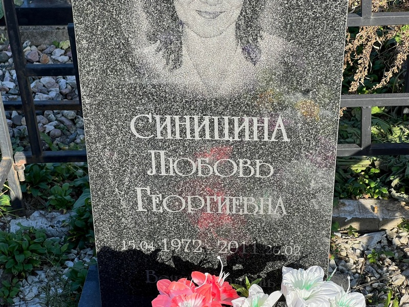 Синицина