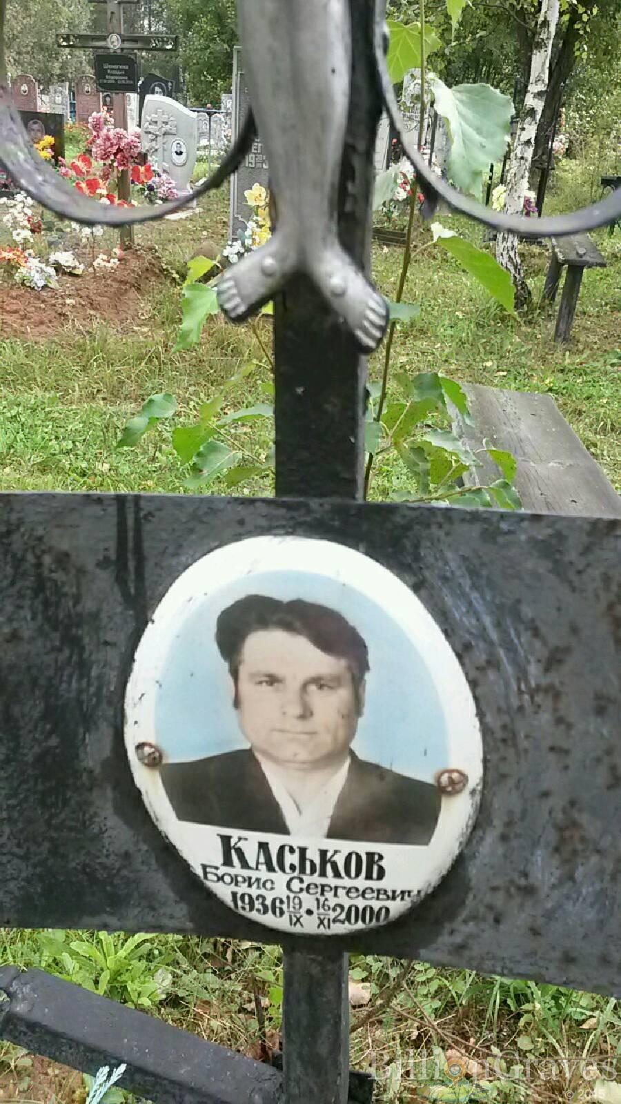Каськов Борис Сергеевич