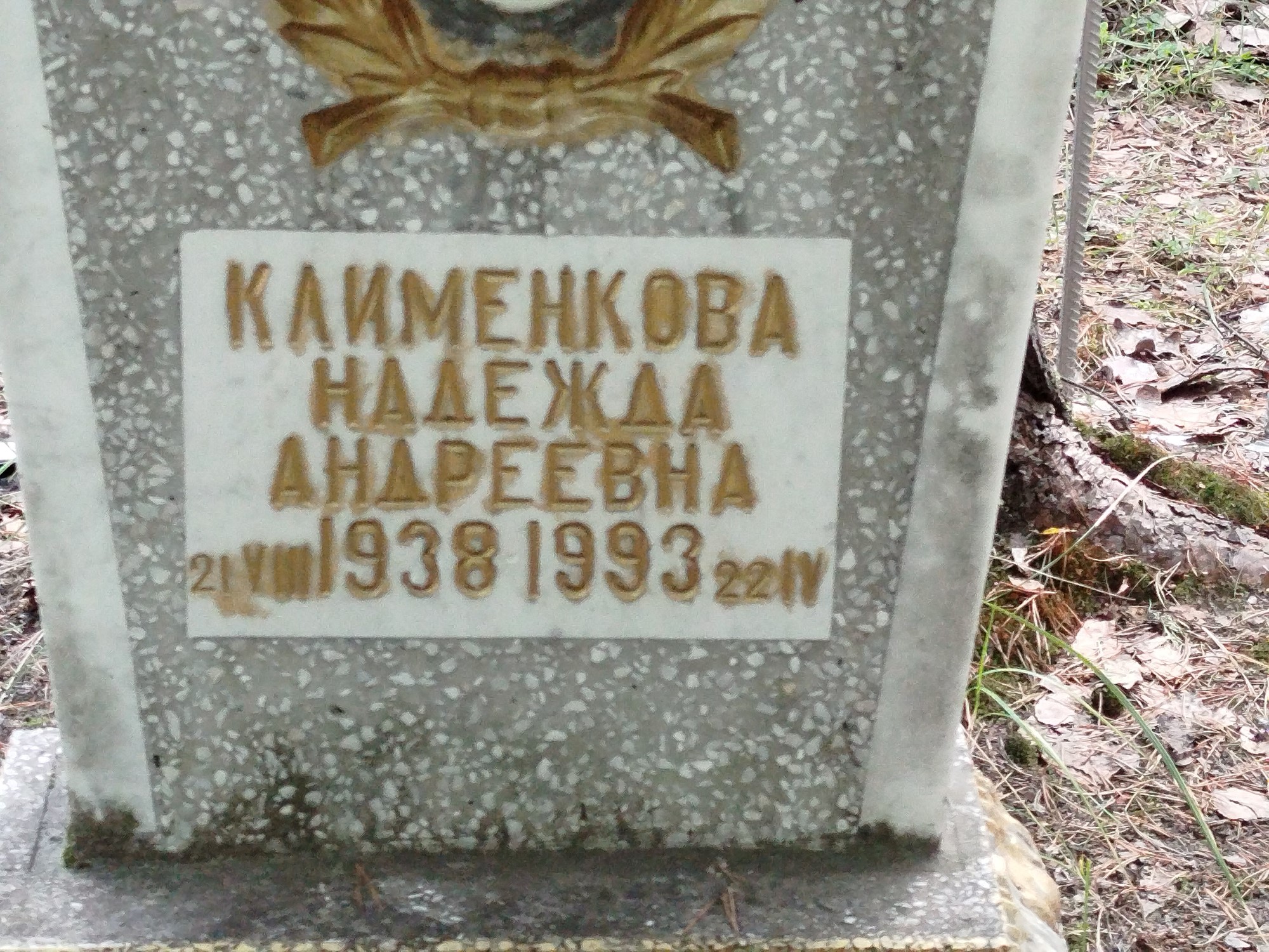 Клименкова Надежда Андреевна