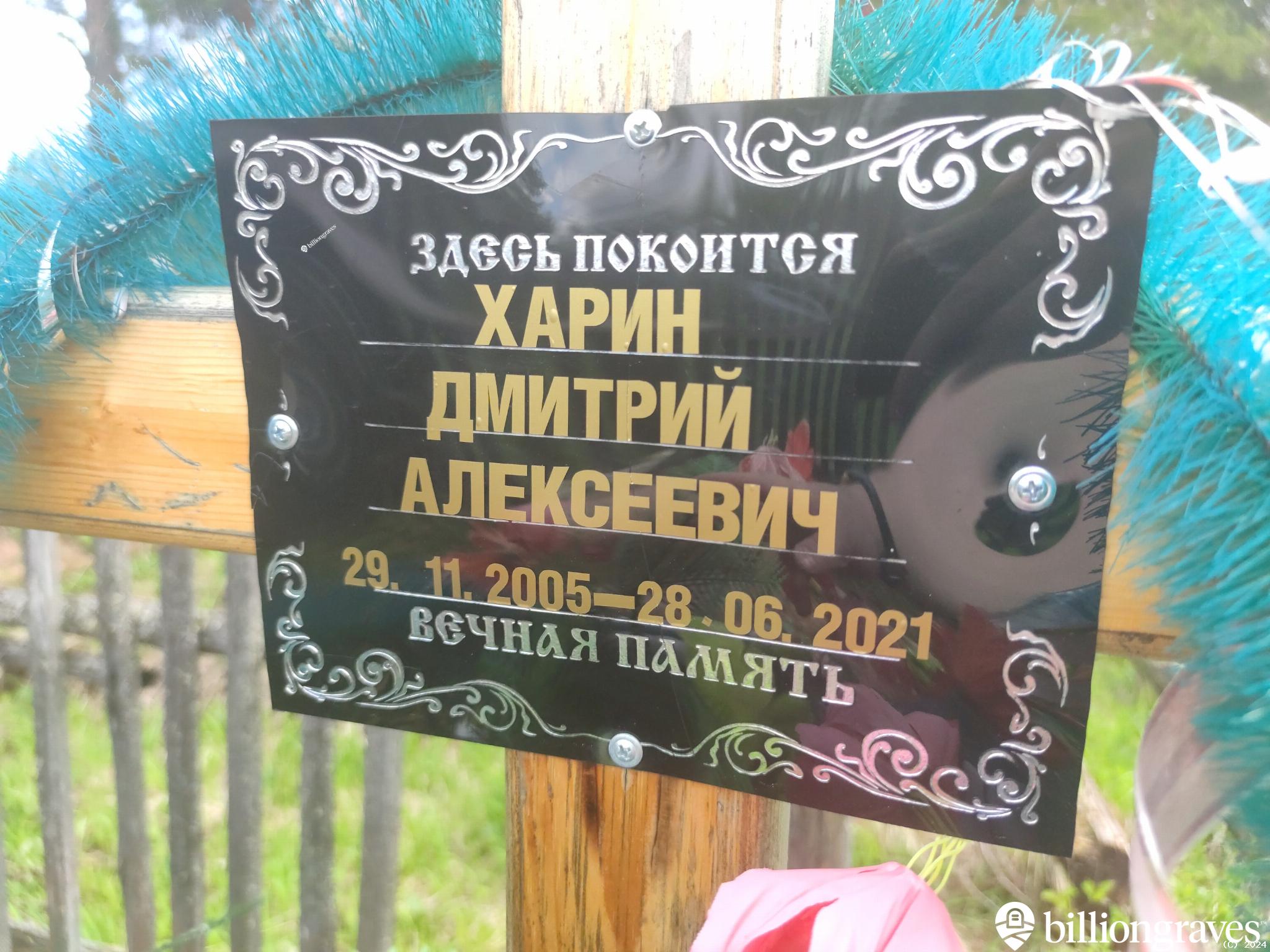 Харин Дмитрий Алексеевич