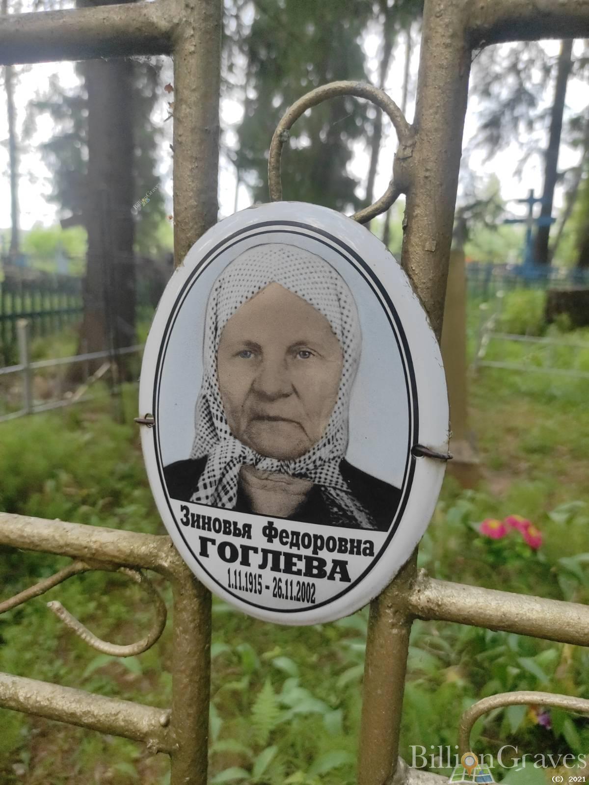 Гоголева Зиновья Федоровна