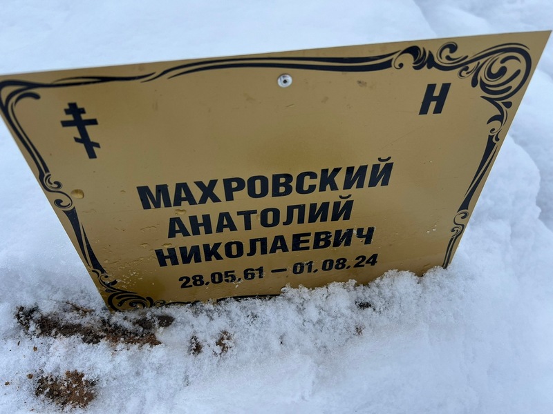Махровский
