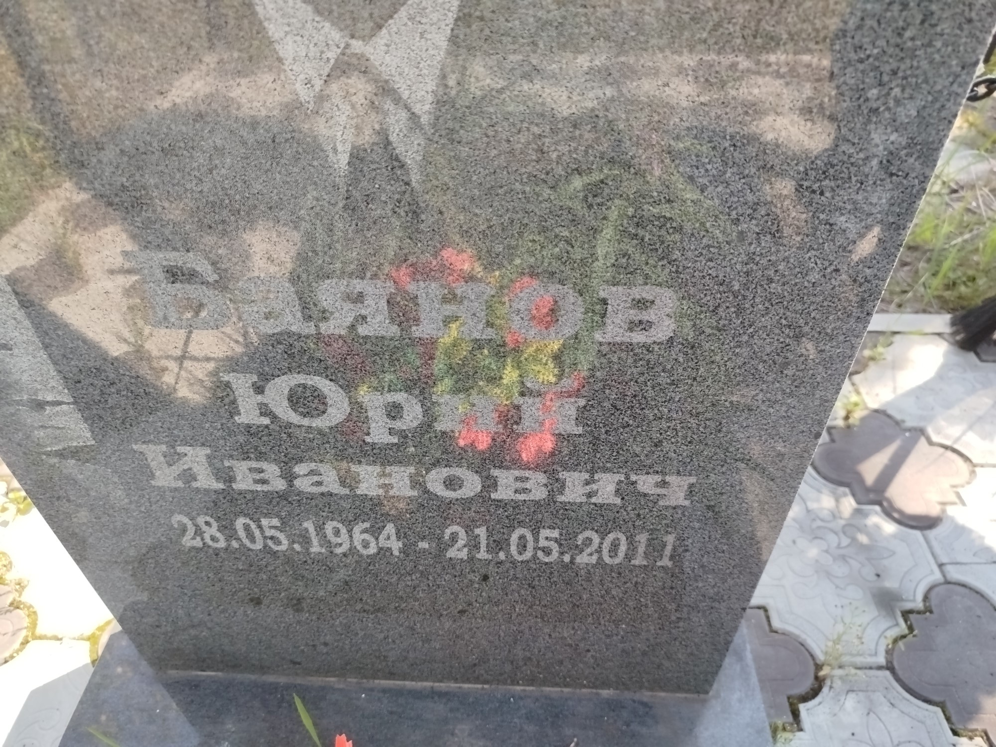 Баянов Юрий Иванович