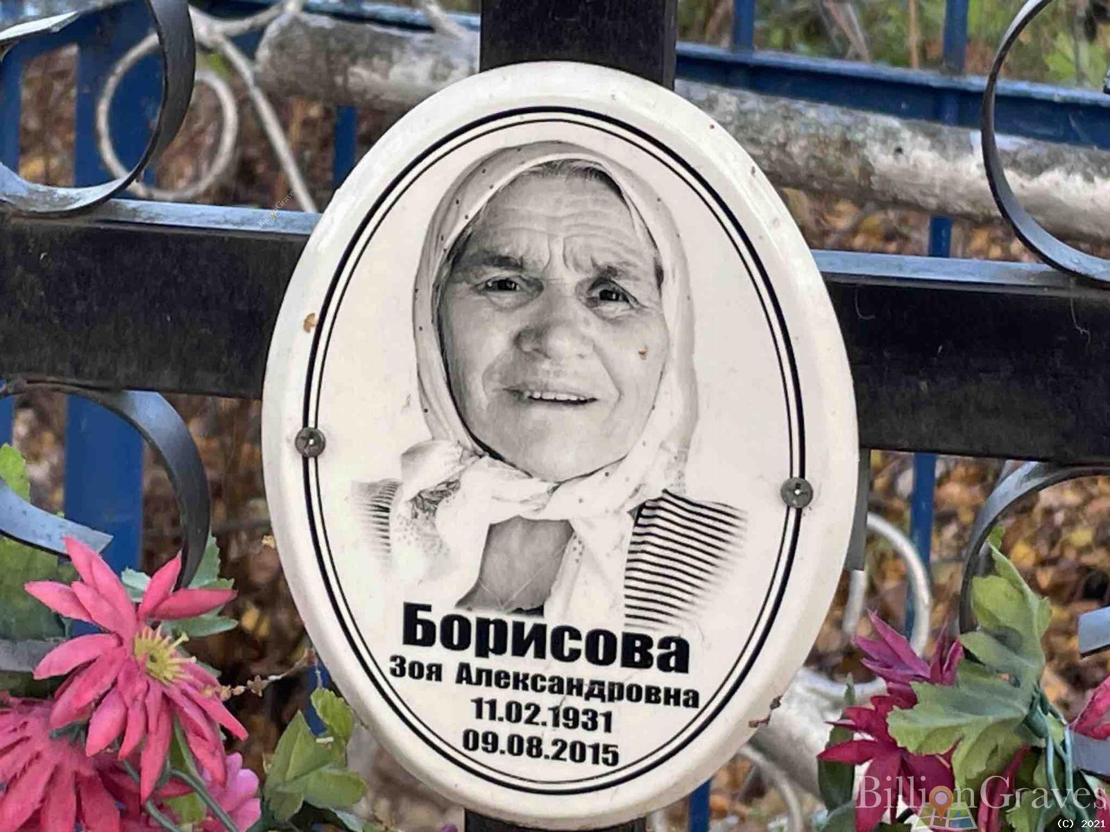 Борисова Зоя Александровна