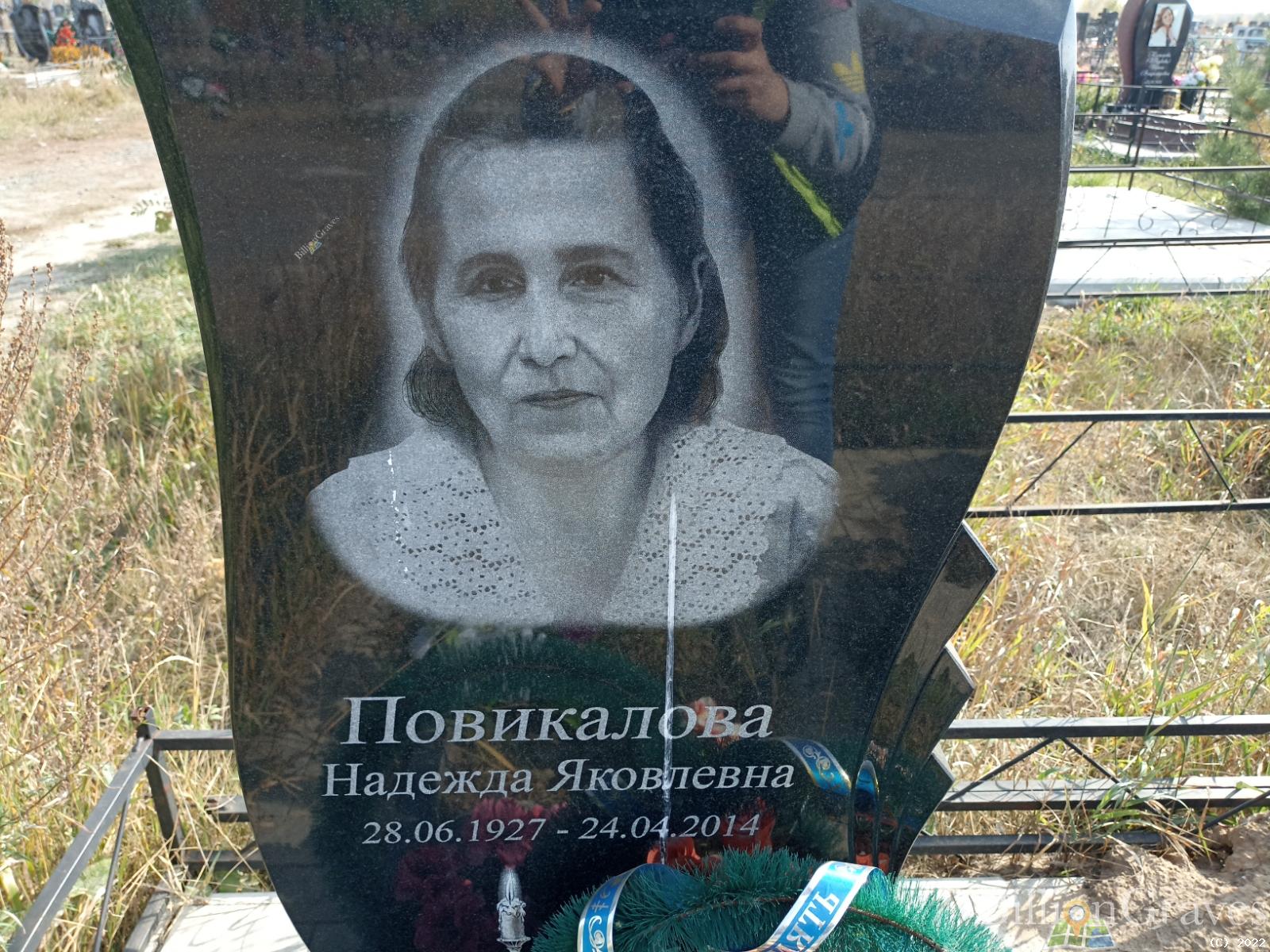 Повикалова Надежда Яковлевна