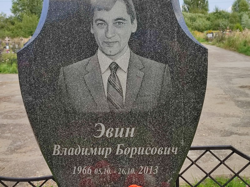 Эвин