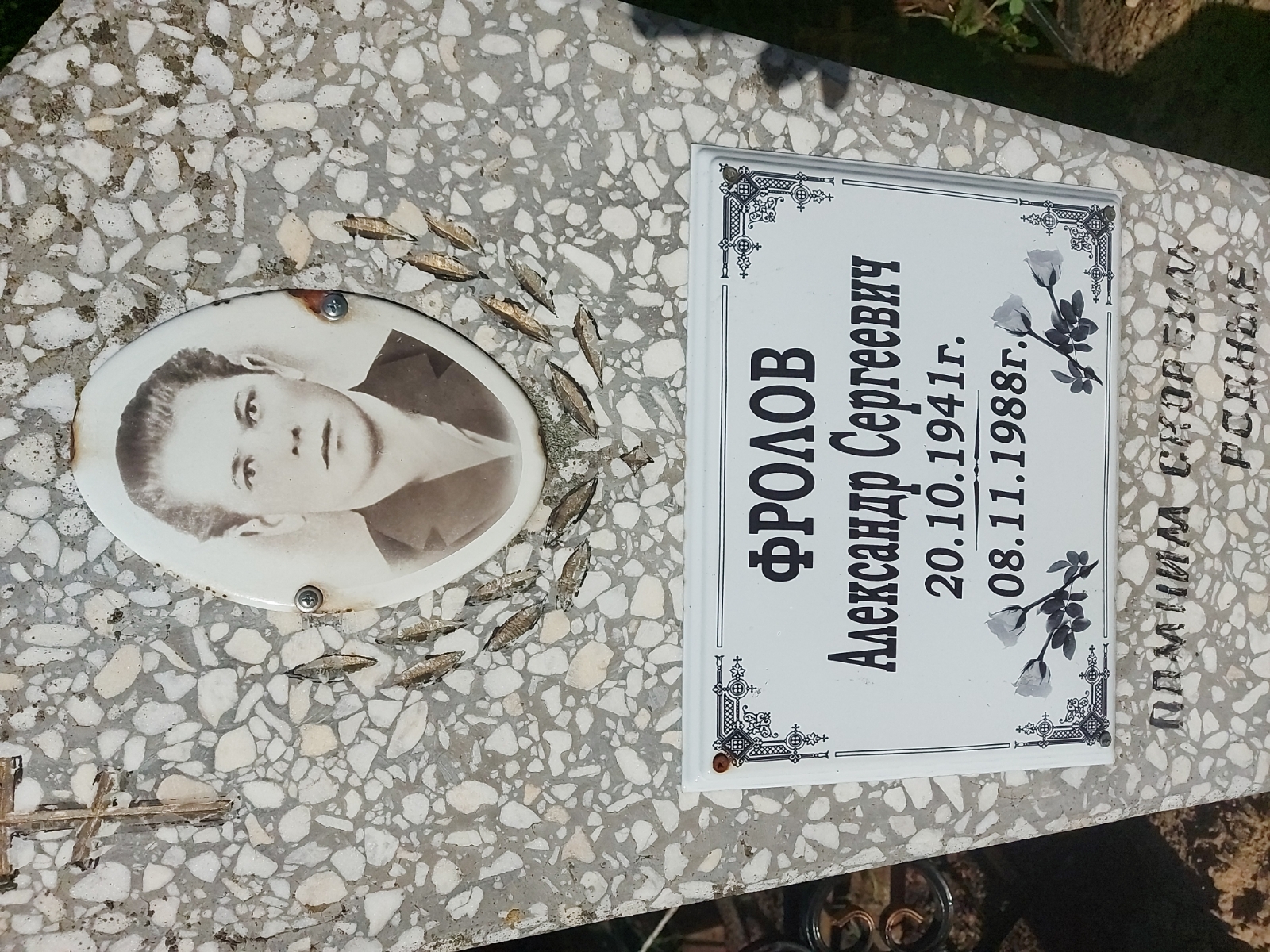Фролов Александр Сергеевич