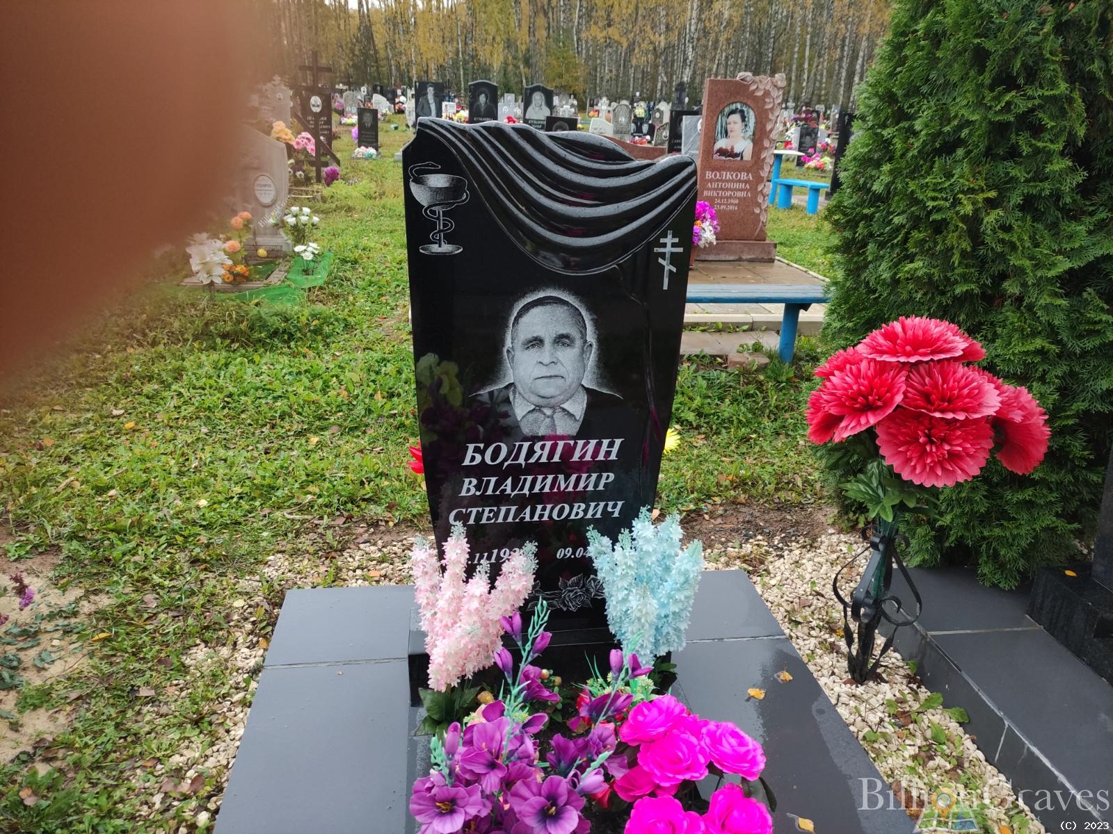 Бодягин Владимир Степанович