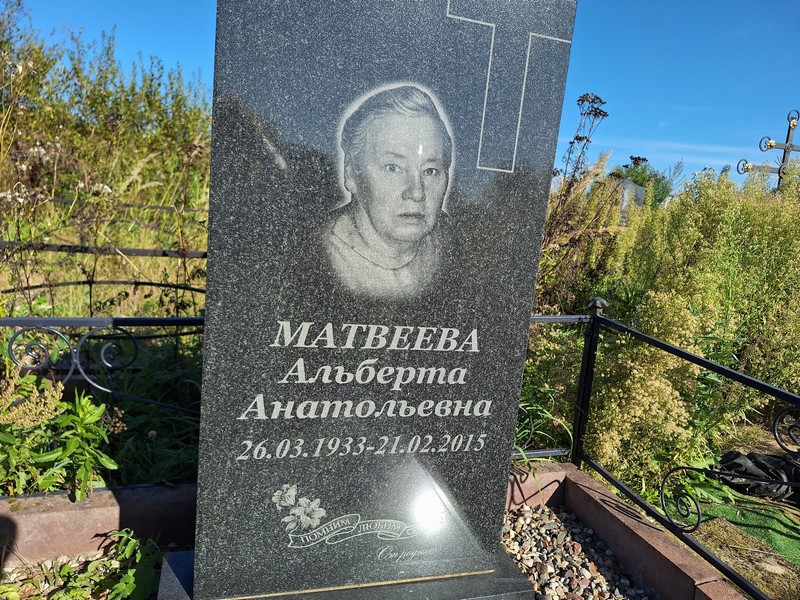 Альберта Матвеева Анатольевна