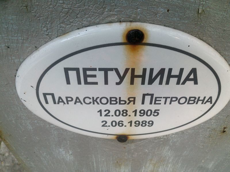 Парасковья Петунина Петровна