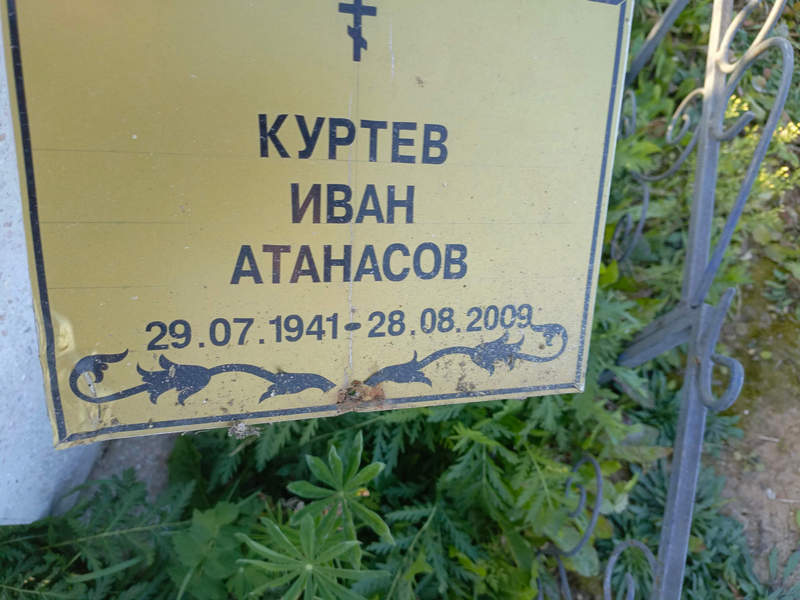Куртев