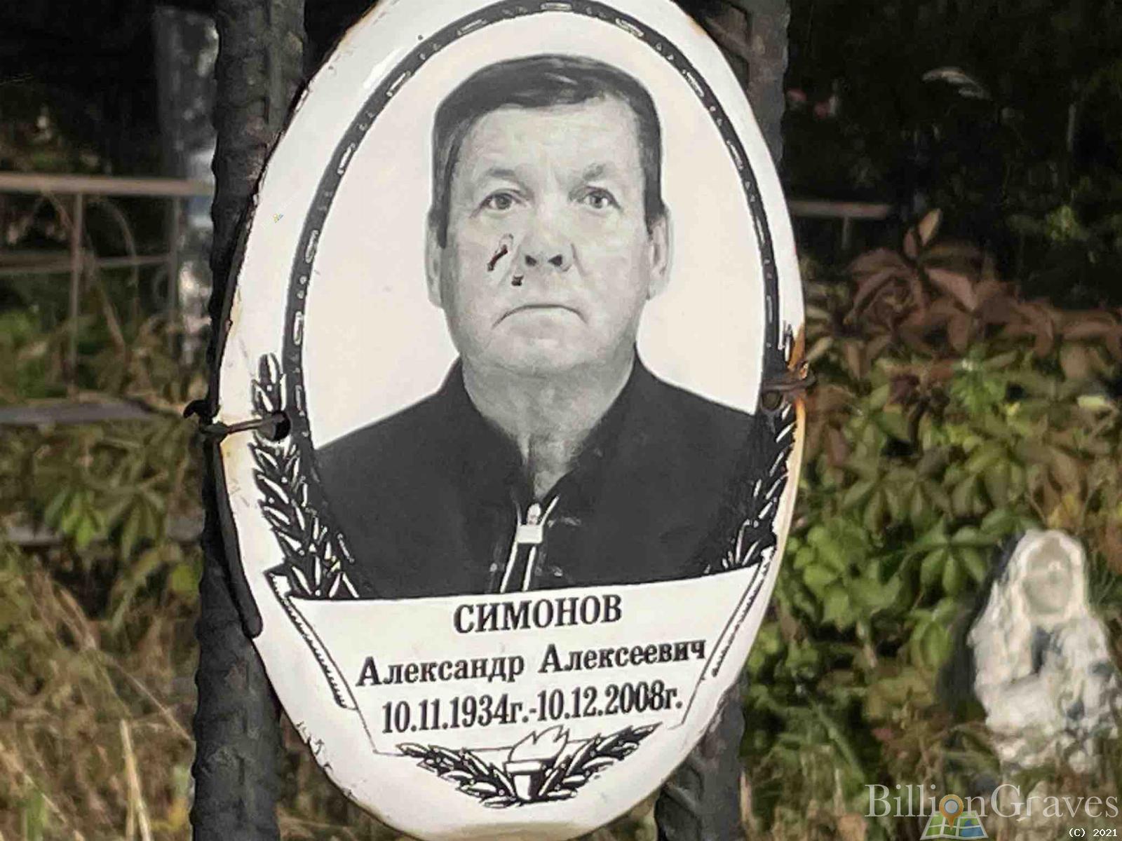 Симонов Александр Алексеевич