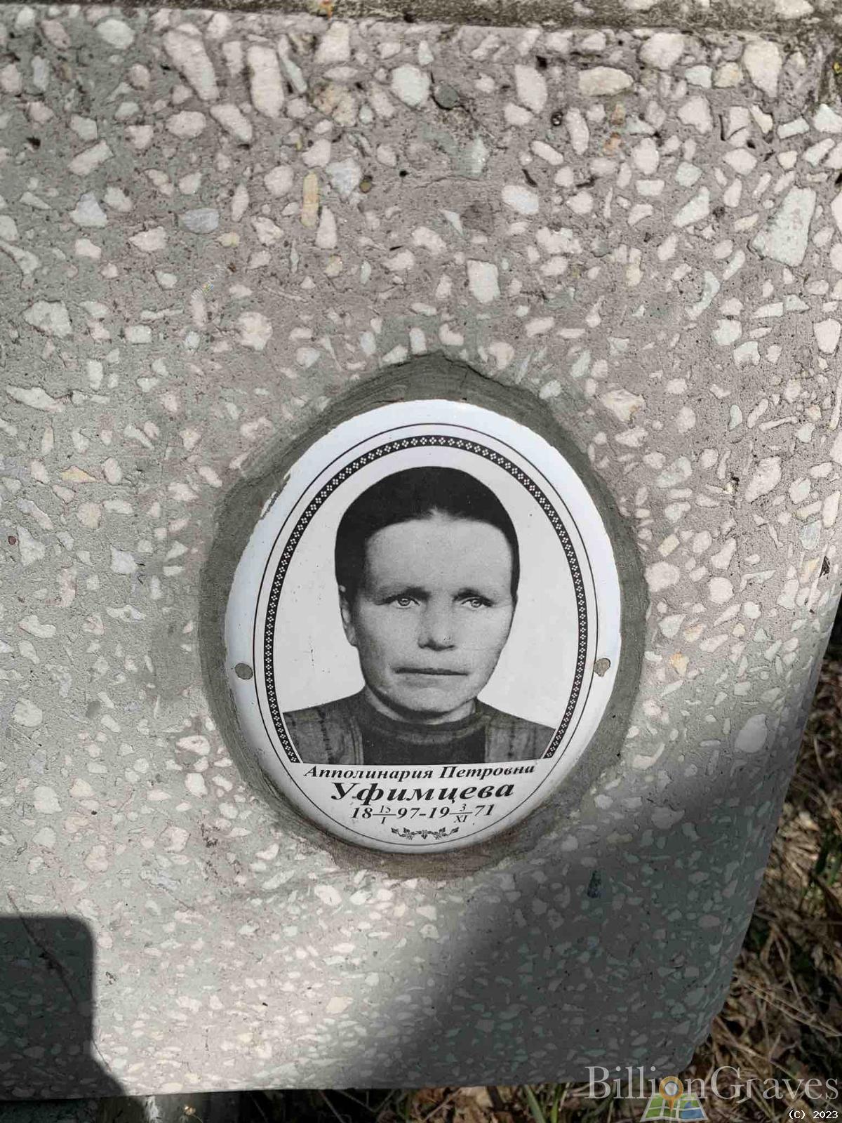 Уфимцева Апполинария Петровна