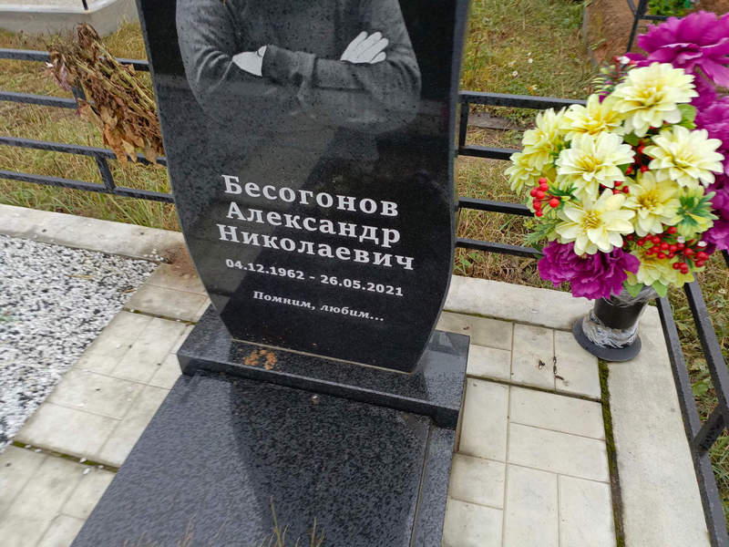 Бесогонов