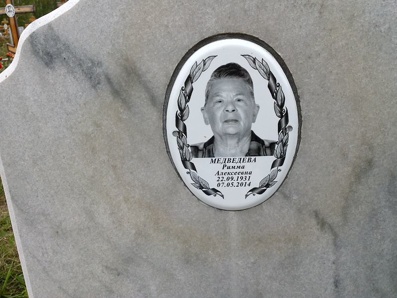 Римма Медведева Алексеевна